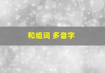 和组词 多音字